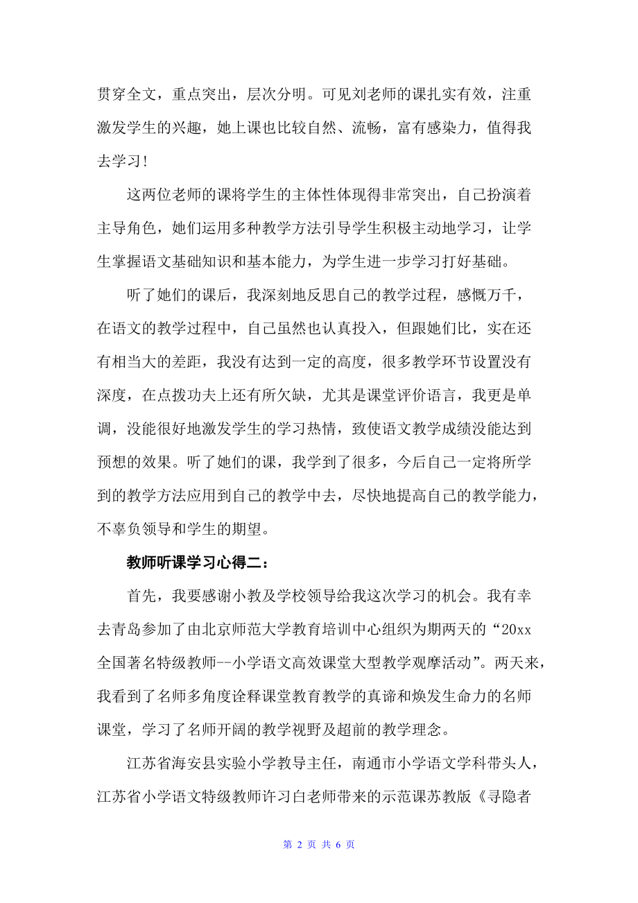 教师听课学习心得（教师心得体会）_第2页