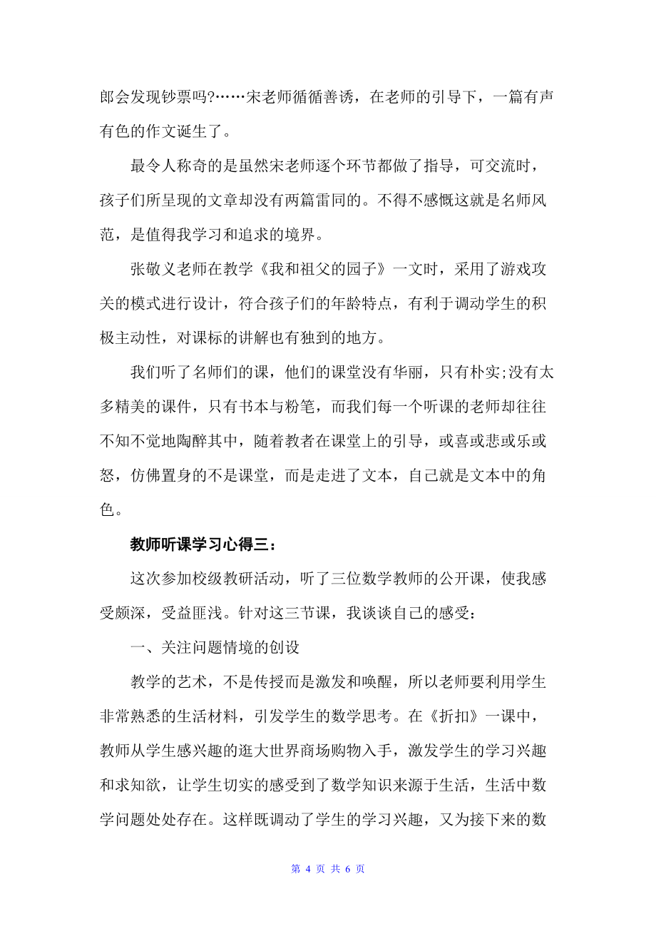 教师听课学习心得（教师心得体会）_第4页