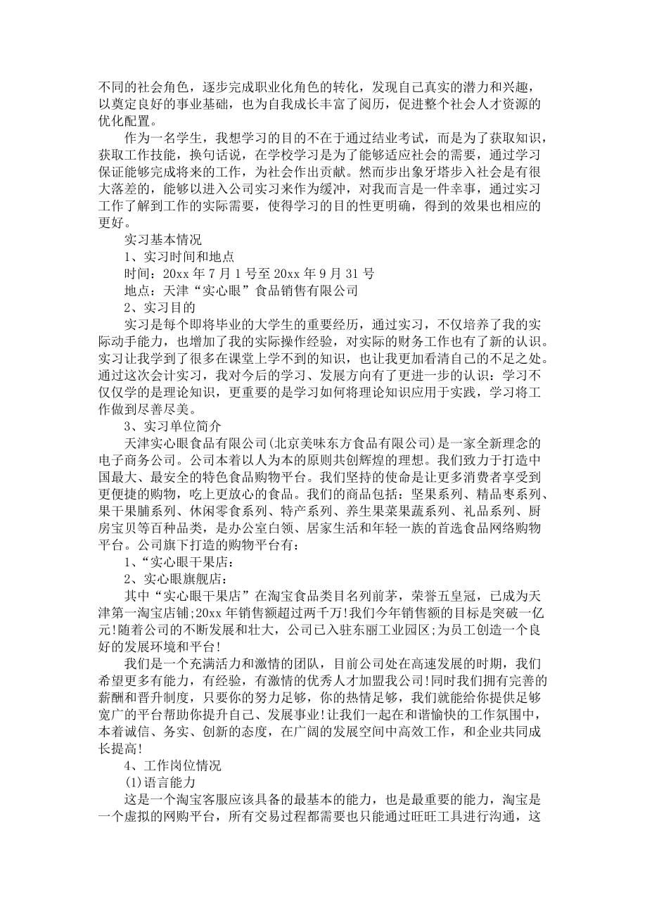 《客服大学生实习报告4篇_3》_第5页