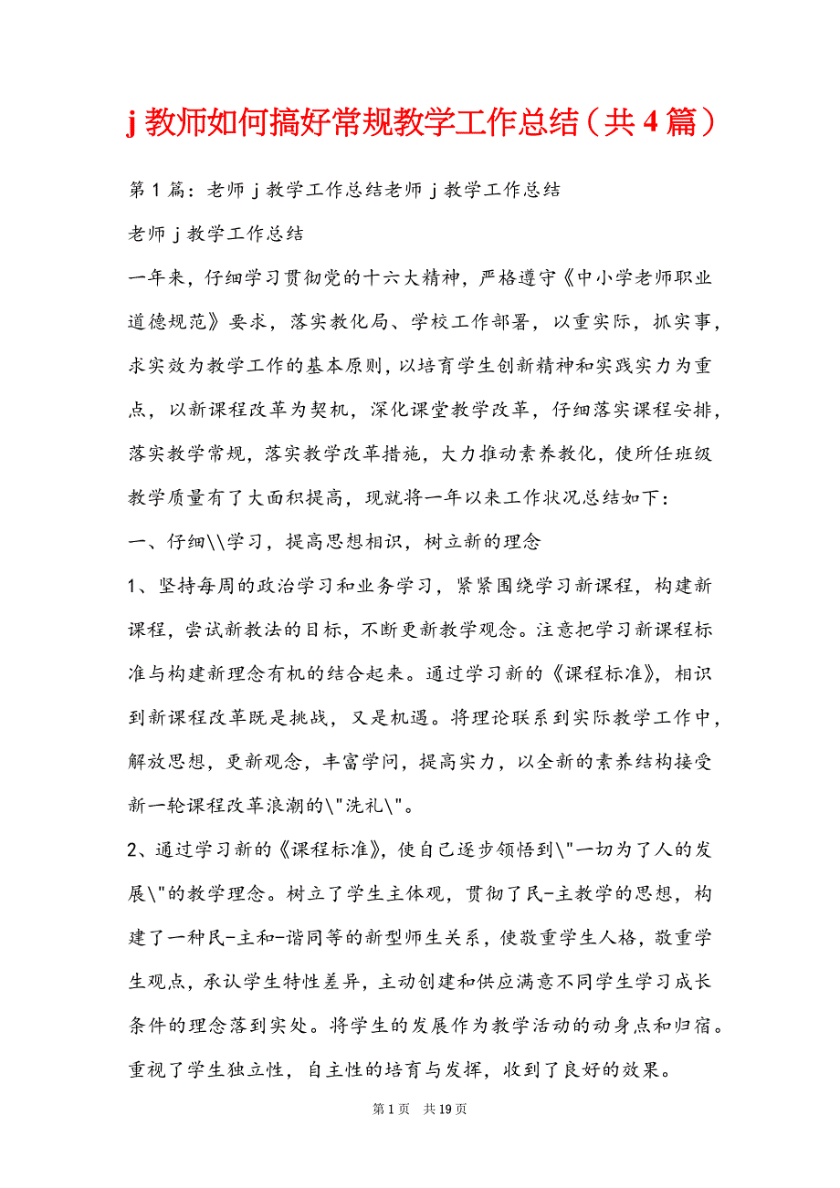 j教师如何搞好常规教学工作总结（共4篇）_第1页