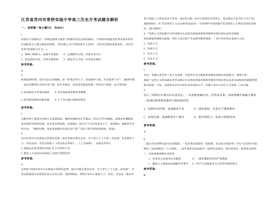 江苏省苏州市草桥实验中学高三历史月考试题含解析_第1页