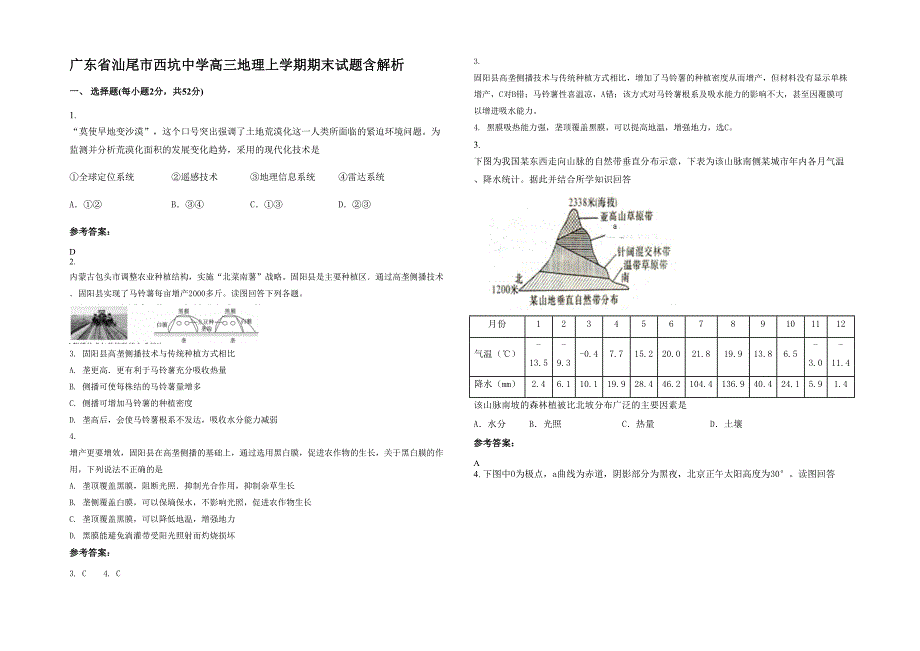 广东省汕尾市西坑中学高三地理上学期期末试题含解析_第1页