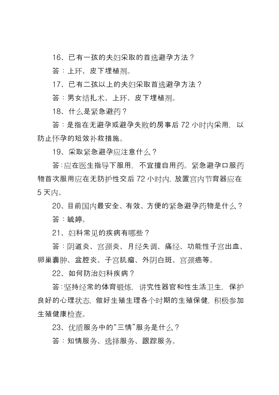 2022年毕节市计生特岗考试法律、法规百问百答_第2页