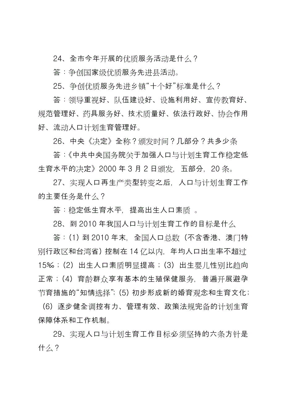 2022年毕节市计生特岗考试法律、法规百问百答_第3页