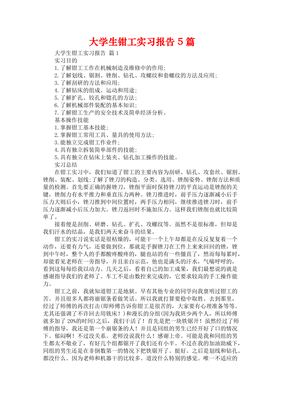 《大学生钳工实习报告5篇》_第1页