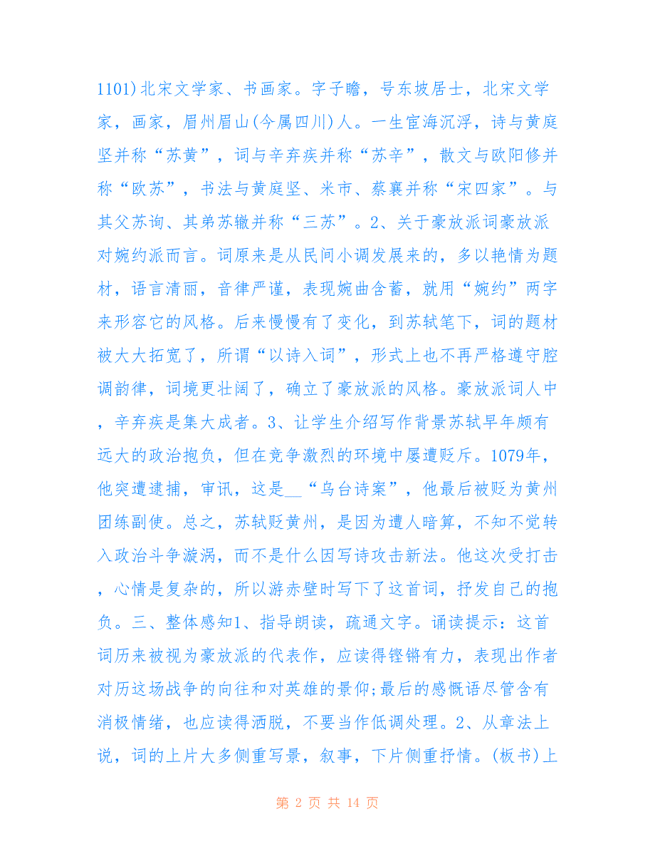 初中生念奴娇赤壁怀古教案模板_第2页