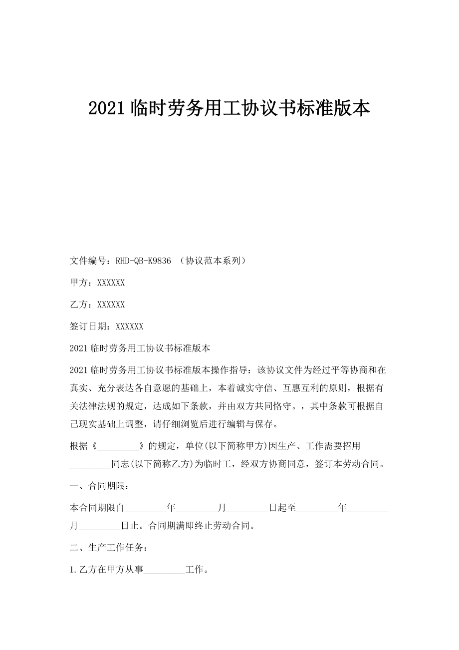 临时劳务用工协议书标准版本_第1页