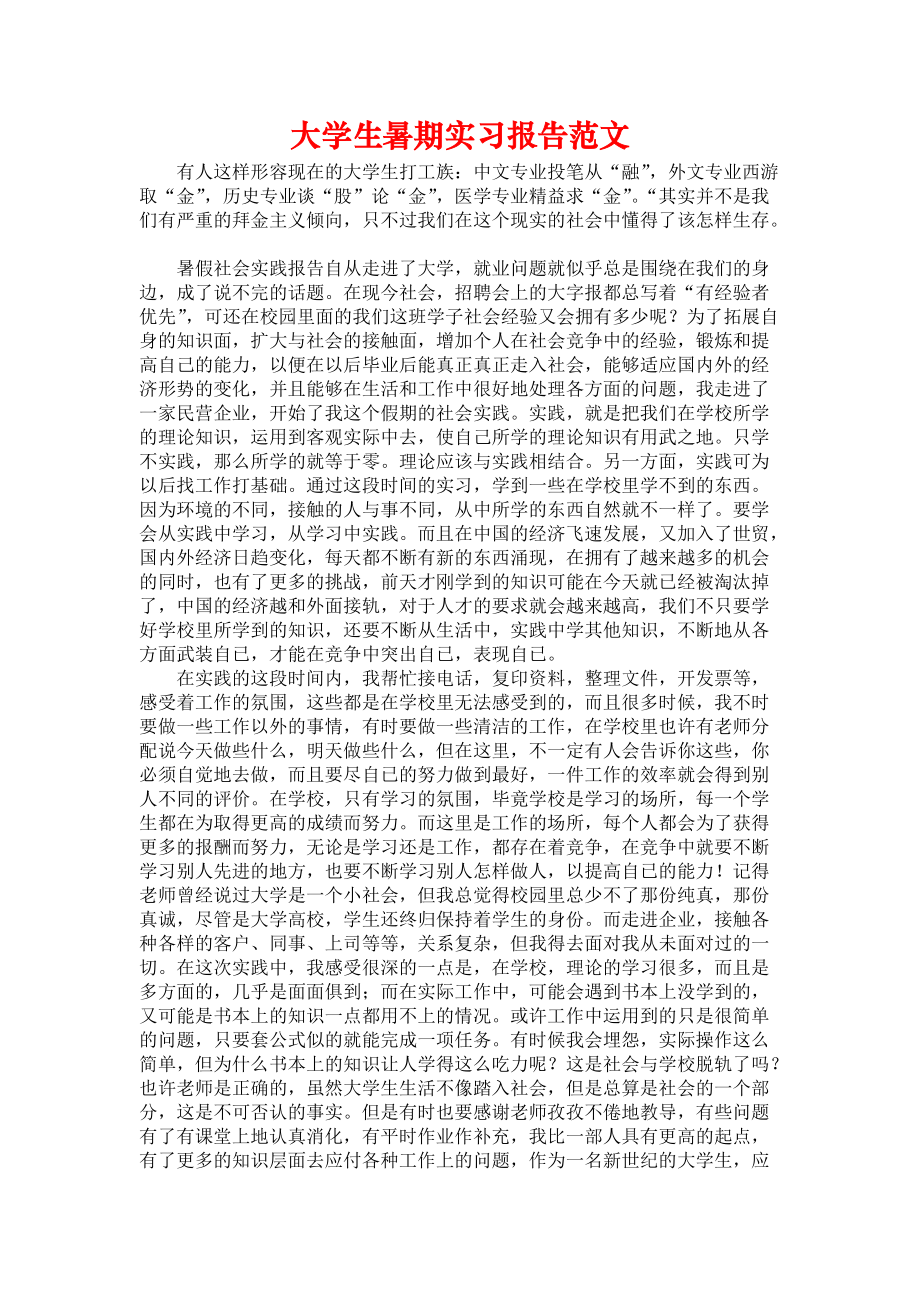 《大学生暑期实习报告范文_1》_第1页