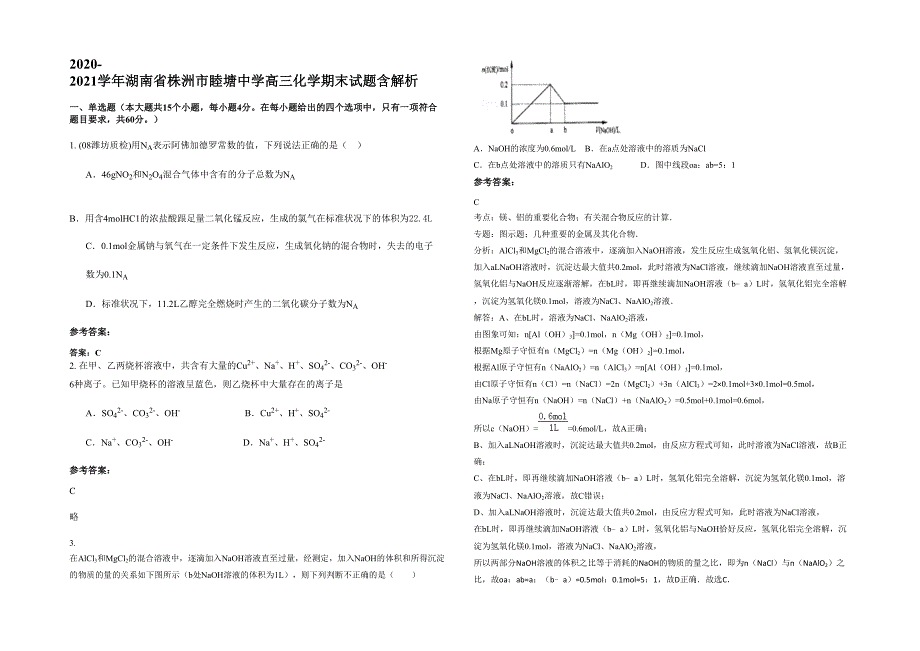 2020-2021学年湖南省株洲市睦塘中学高三化学期末试题含解析_第1页