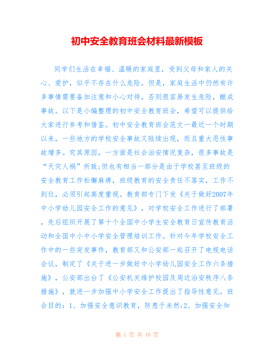 初中安全教育班会材料最新模板_第1页