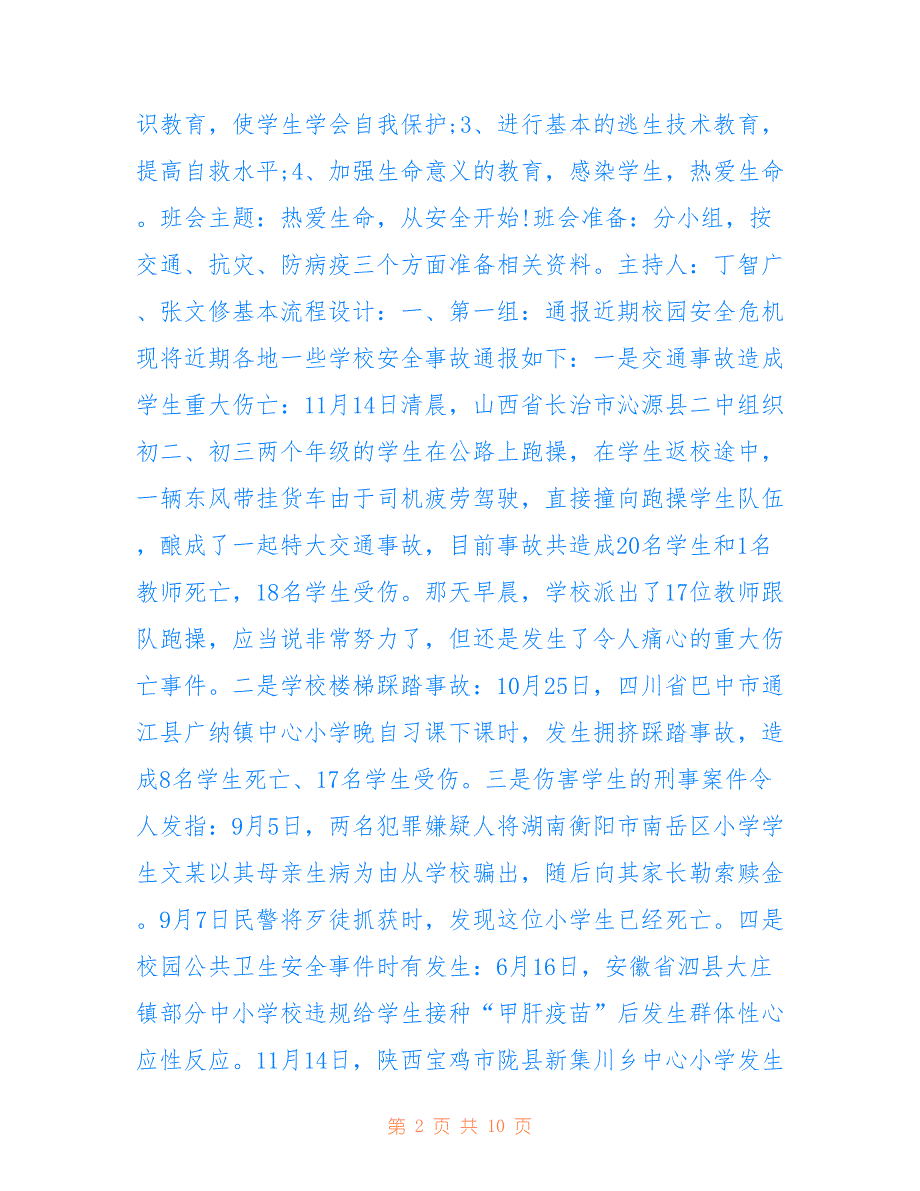 初中安全教育班会材料最新模板_第2页