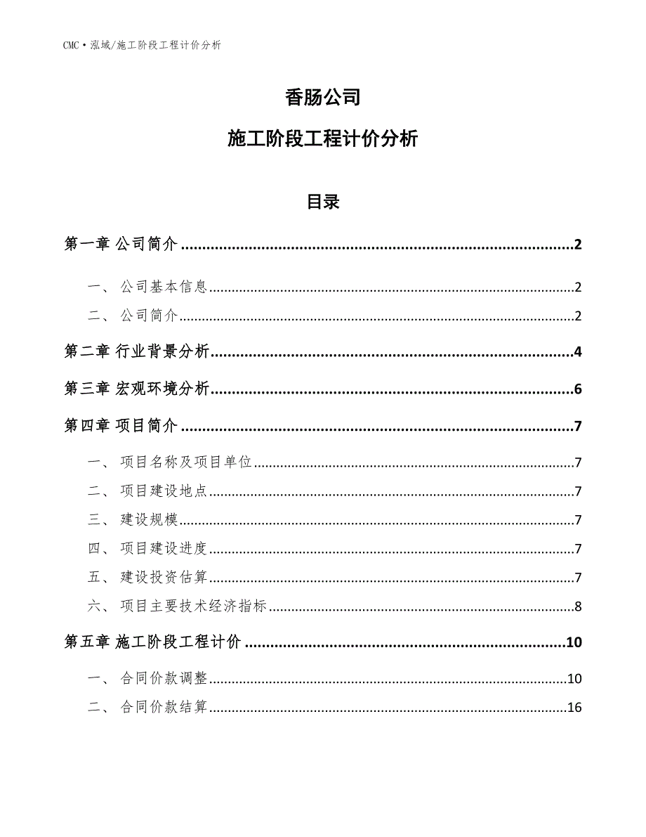 香肠公司施工阶段工程计价分析（参考）_第1页