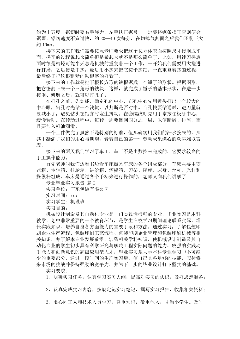 《必备专业毕业实习报告5篇》_第2页