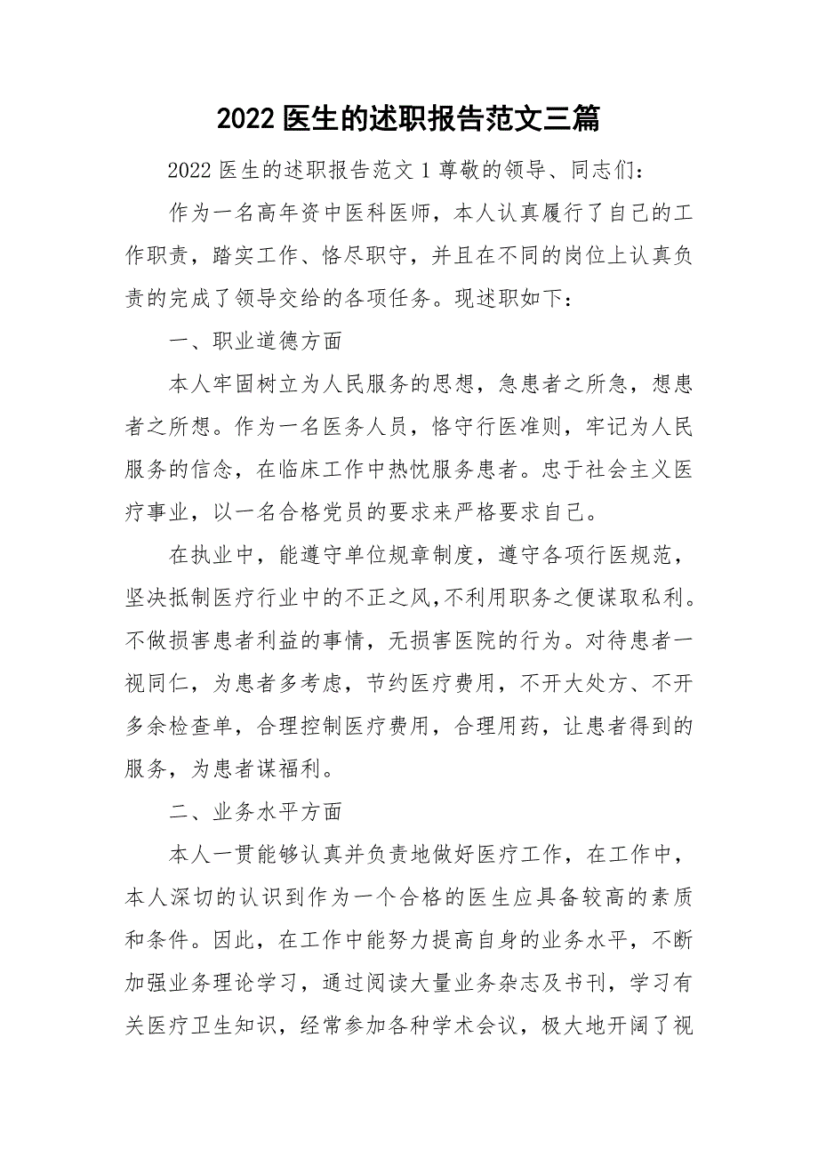 2022医生的述职报告范文三篇_第1页