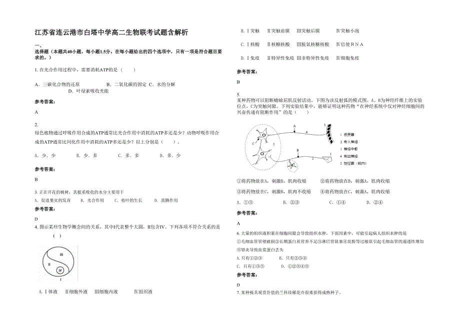 江苏省连云港市白塔中学高二生物联考试题含解析_第1页