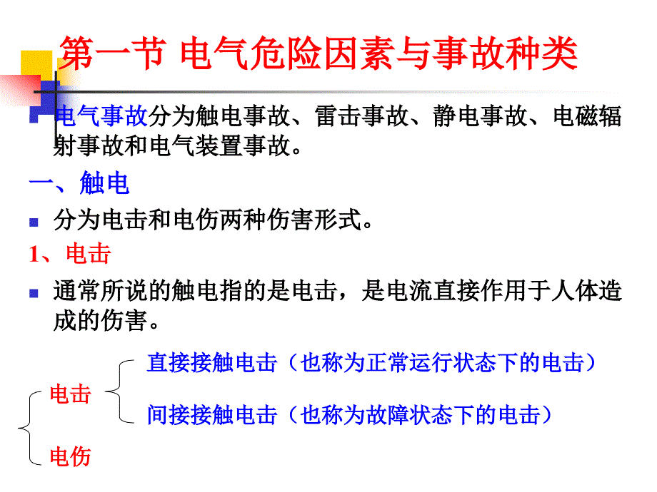 安全技术2-电气培训讲学_第3页