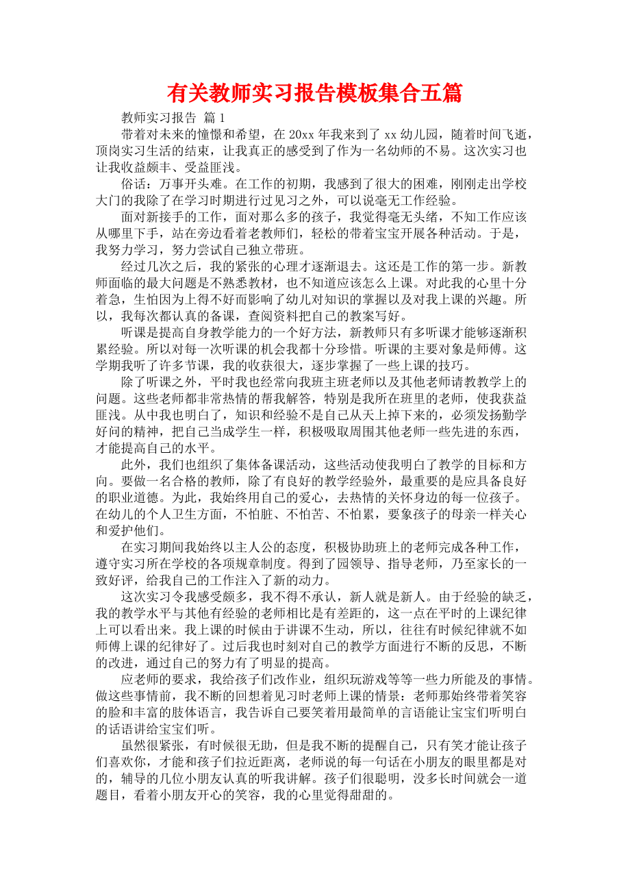 《有关教师实习报告模板集合五篇》_第1页