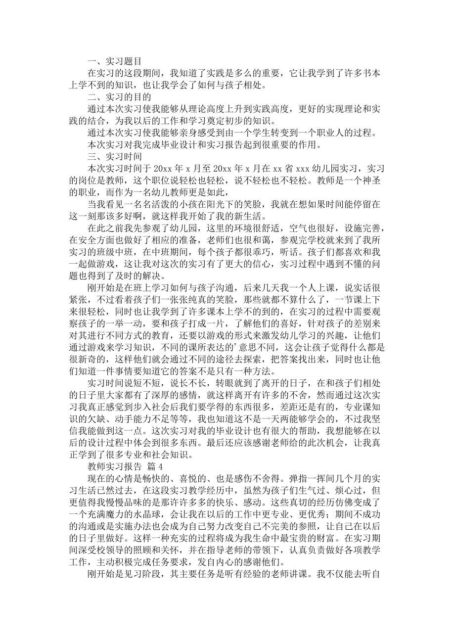 《有关教师实习报告模板集合五篇》_第4页