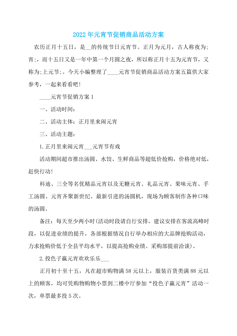 2022年元宵节促销商品活动方案_第1页