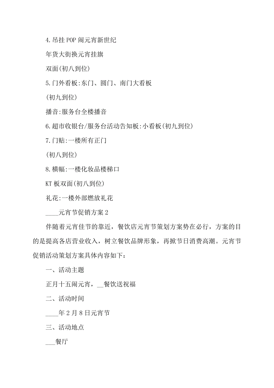 2022年元宵节促销商品活动方案_第3页