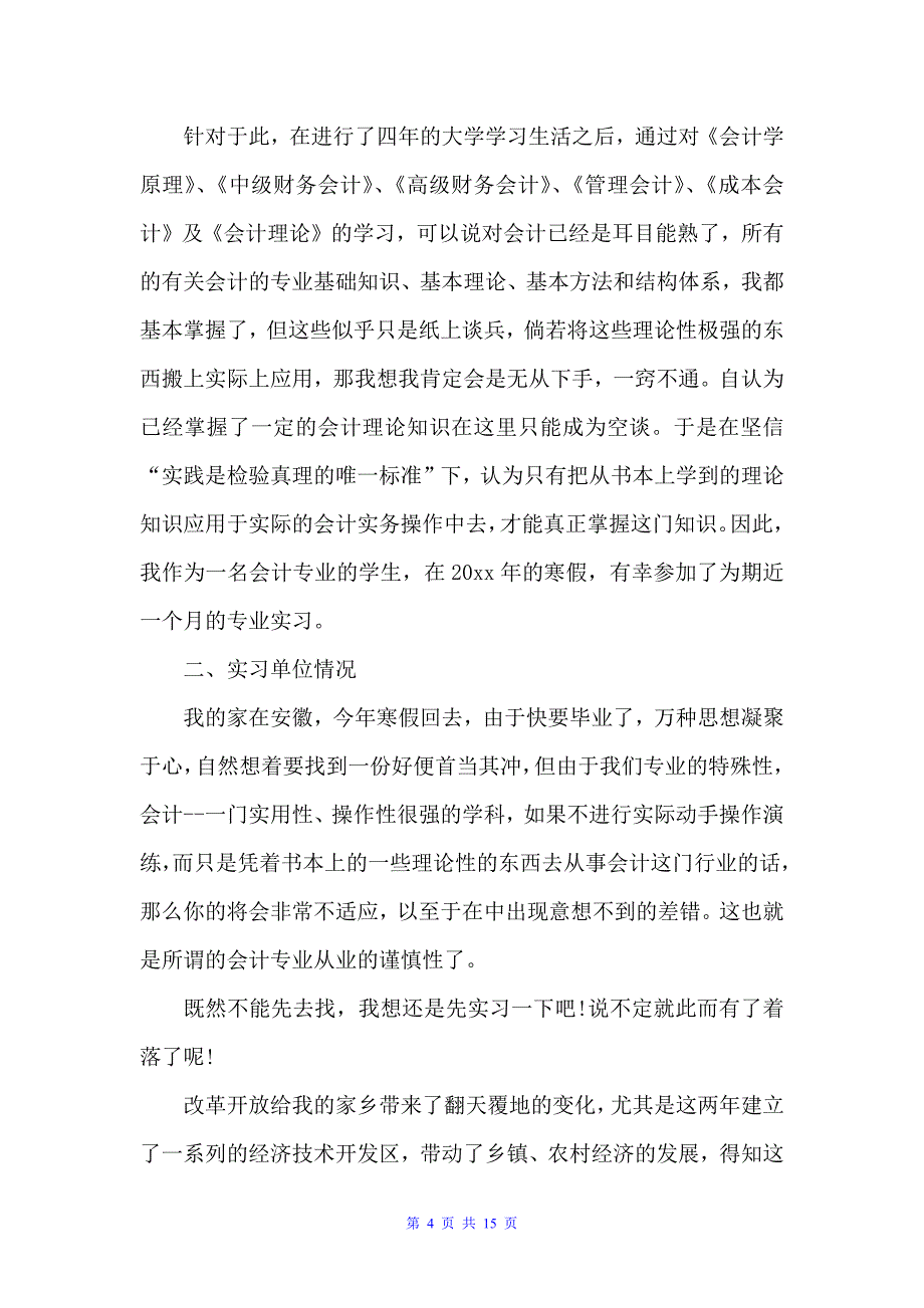 高级财务会计实习心得总结（实习心得体会）_第4页