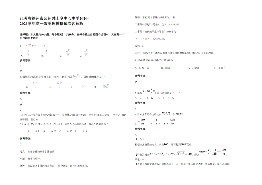 江苏省徐州市邳州滩上乡中心中学2020-2021学年高一数学理模拟试卷含解析_第1页