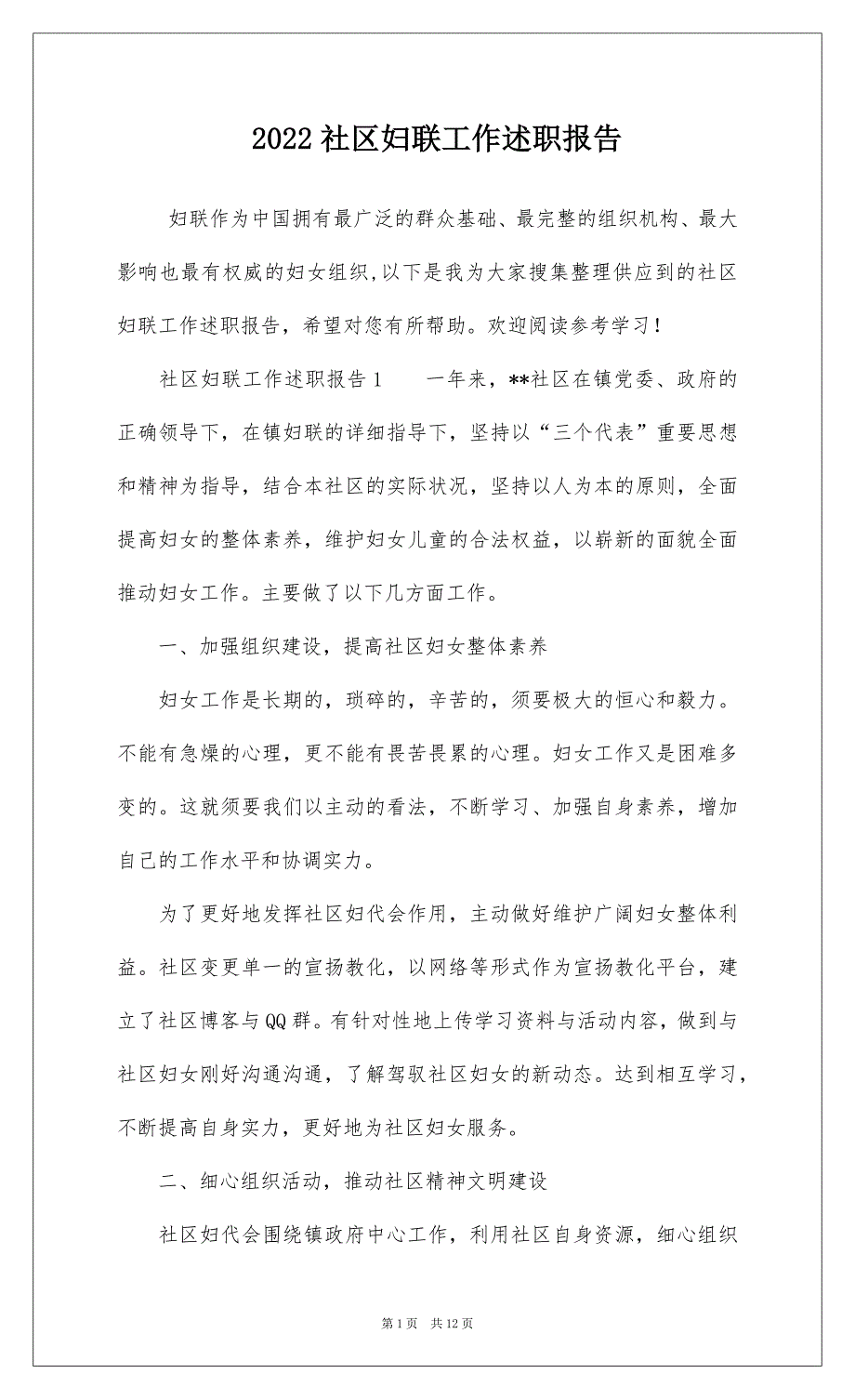 2022社区妇联工作述职报告_第1页