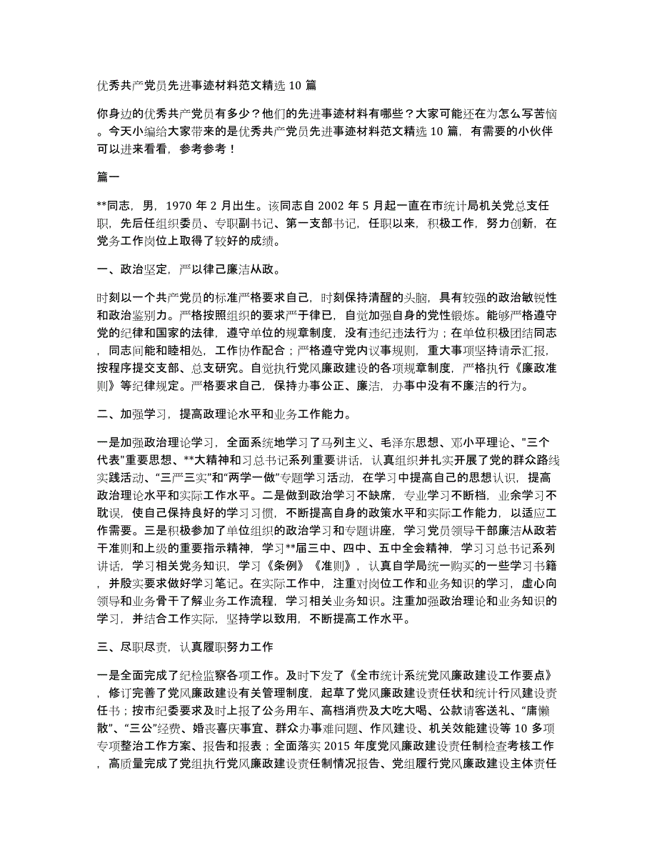 优秀共产党员先进事迹材料范文精选10篇_第1页