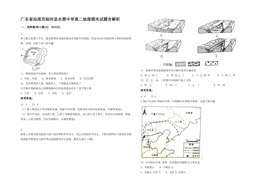 广东省汕尾市陆河县水唇中学高二地理期末试题含解析_第1页