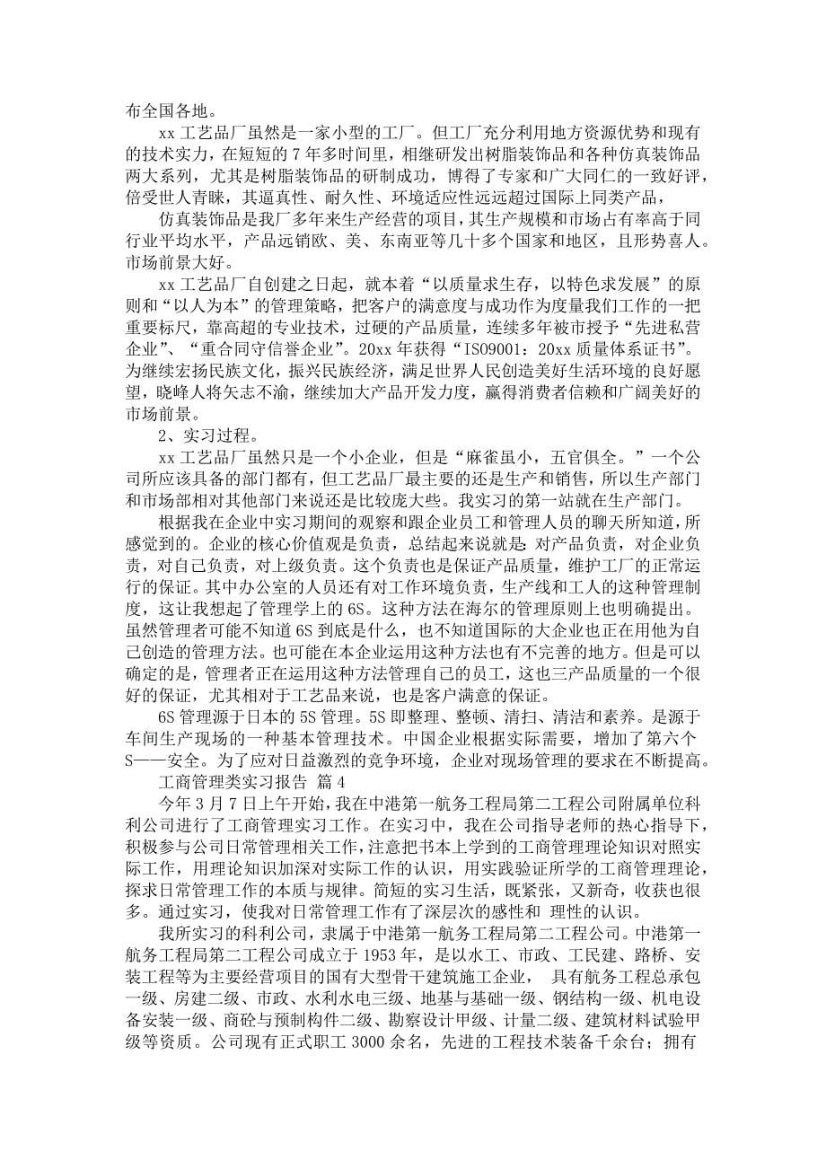 《工商管理类实习报告模板集锦9篇》_第5页