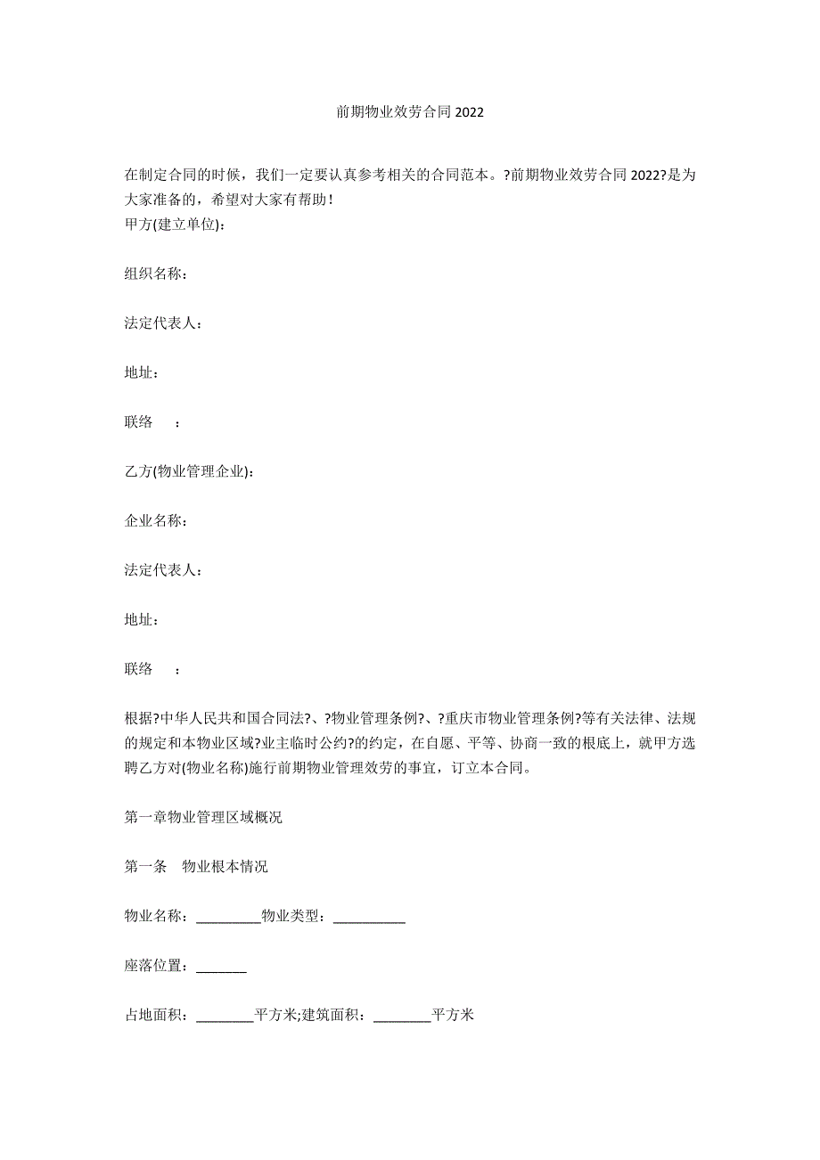 前期物业服务合同2022_第1页