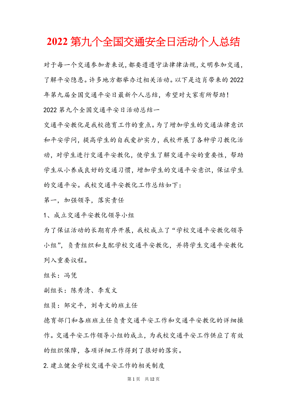 2022第九个全国交通安全日活动个人总结_第1页