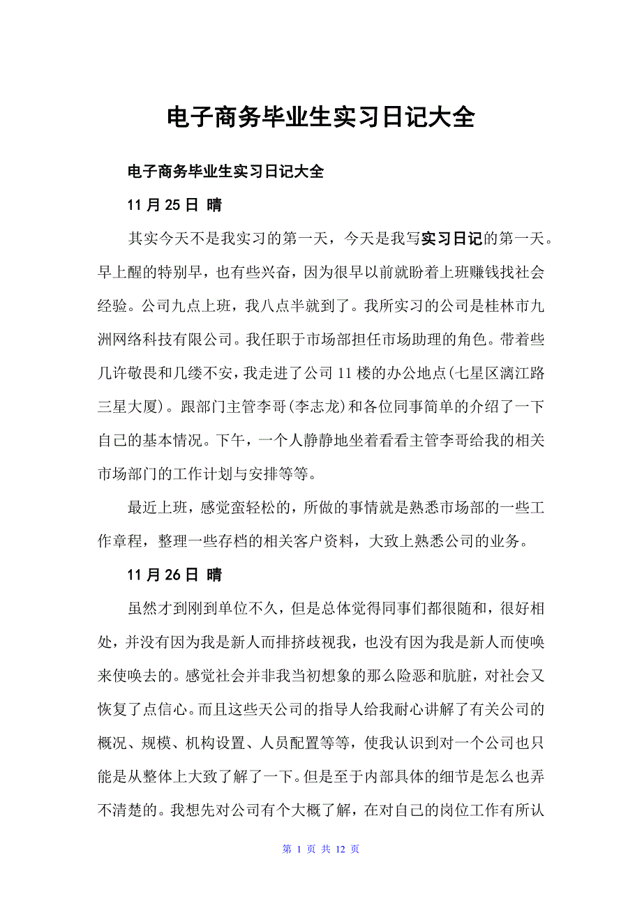 电子商务毕业生实习日记大全（实习日记）_第1页