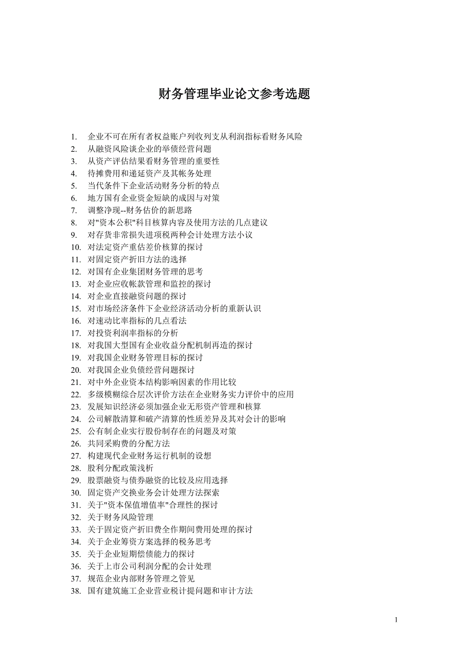 2022年财务管理专业毕业论文参考选题_第1页