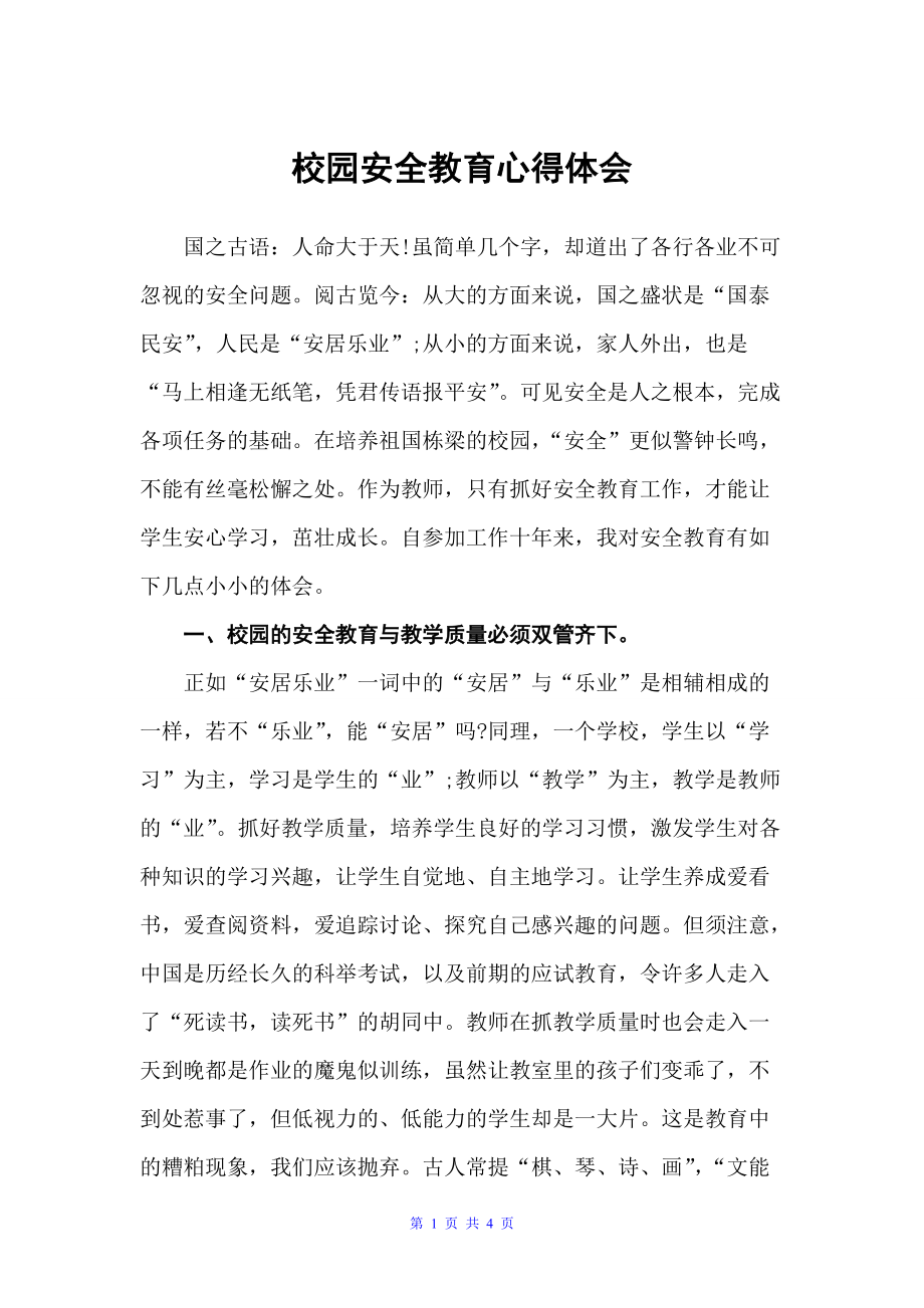 校园安全教育心得体会（教育心得体会）_第1页