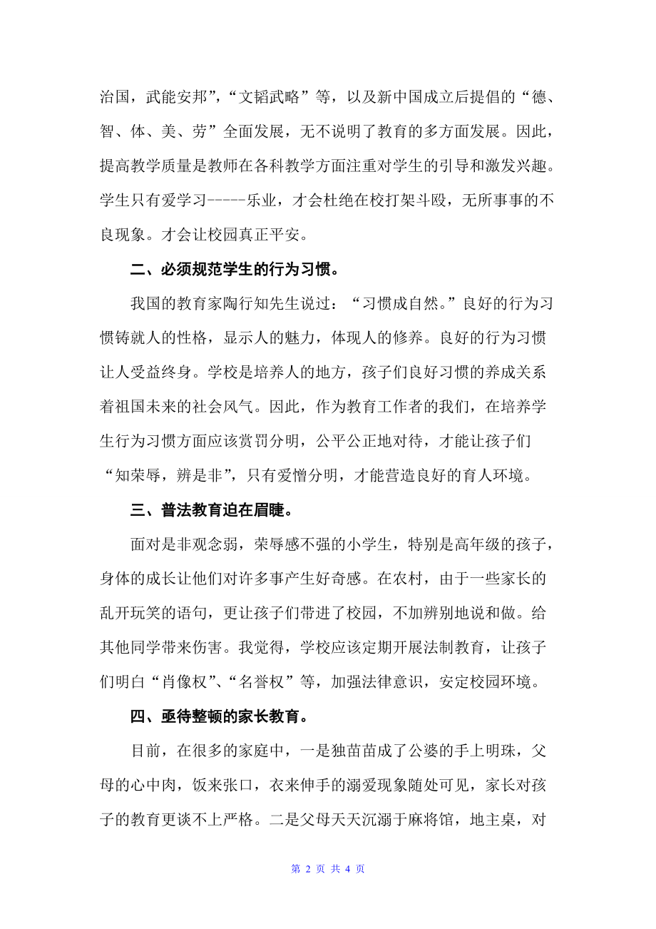 校园安全教育心得体会（教育心得体会）_第2页