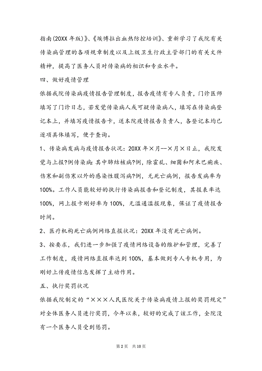 2022疫情期间防控工作总结范文模板]_第2页