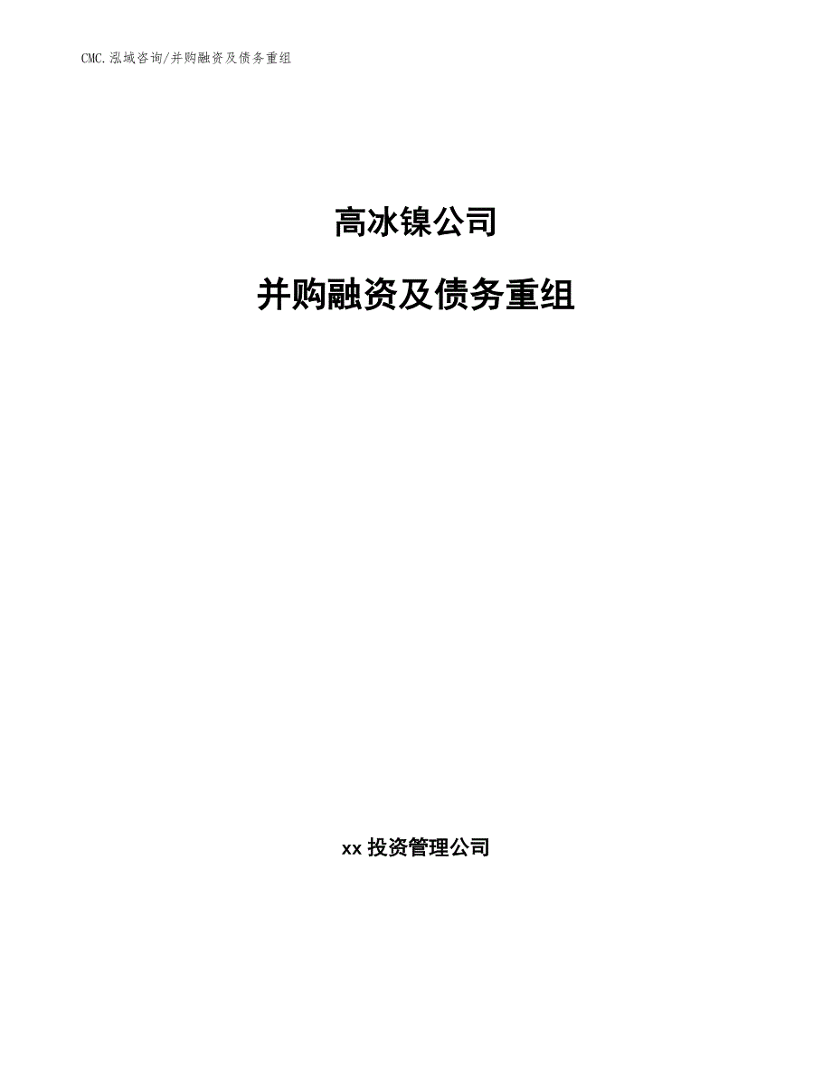 高冰镍公司并购融资及债务重组（参考）_第1页