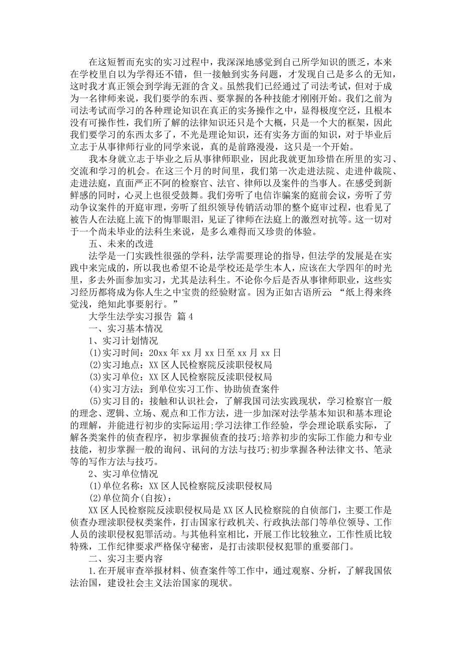 《大学生法学实习报告十篇》_第5页