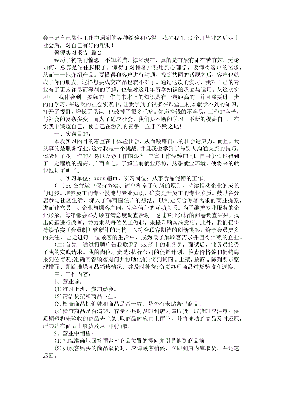 《暑假实习报告集合9篇_1》_第3页