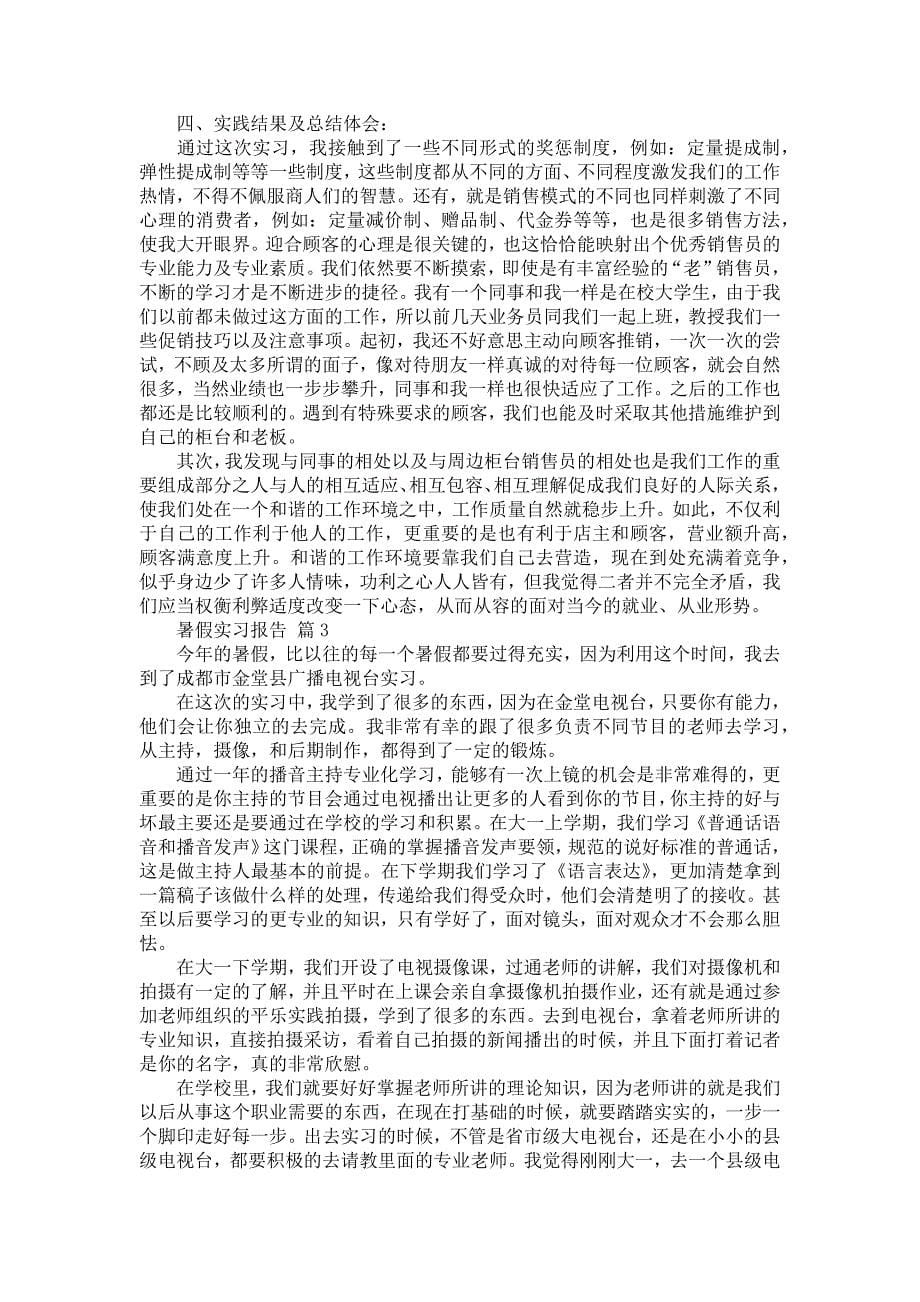 《暑假实习报告集合9篇_1》_第5页