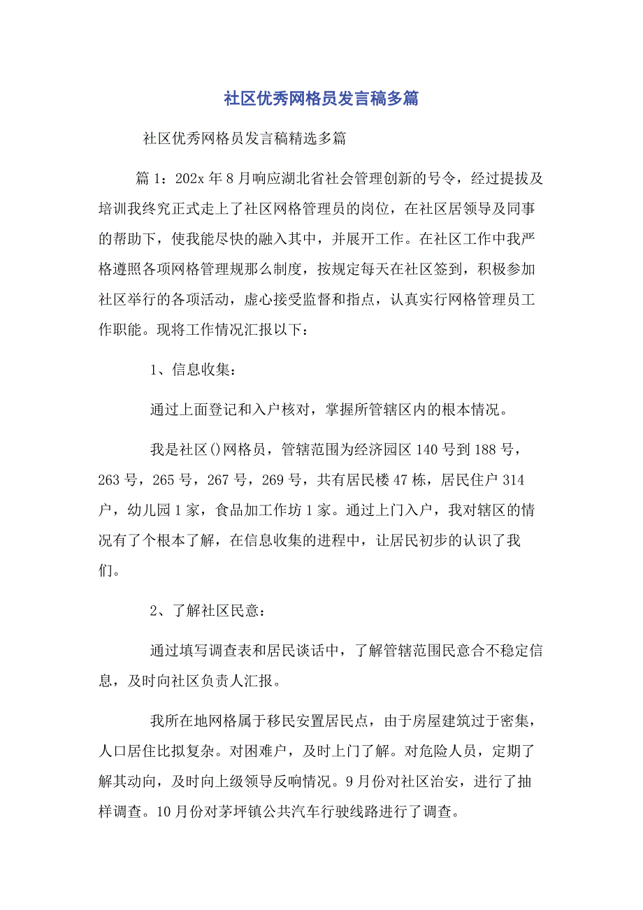 2022年社区优秀网格员发言稿新编_第1页