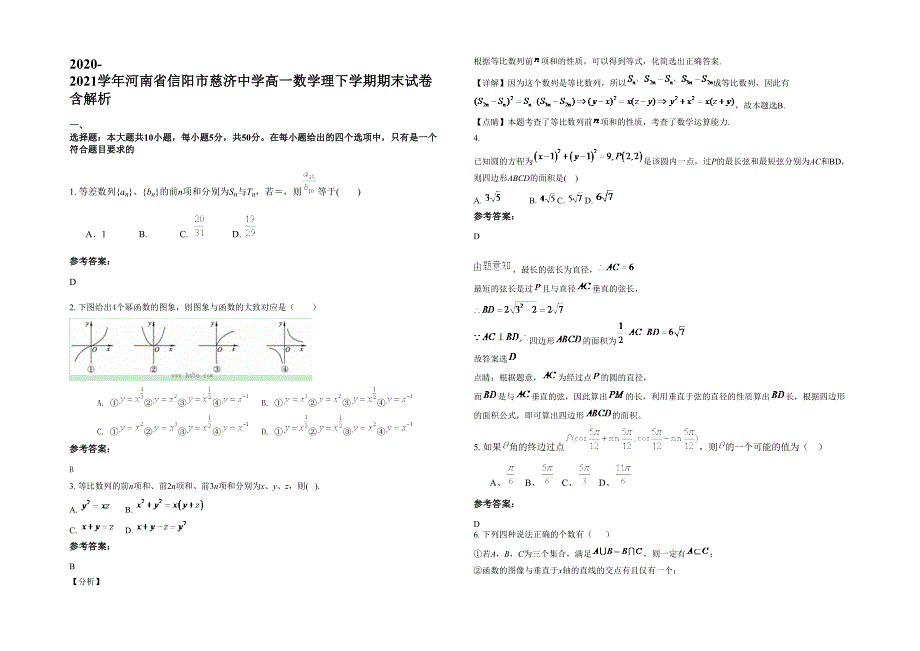 2020-2021学年河南省信阳市慈济中学高一数学理下学期期末试卷含解析_第1页