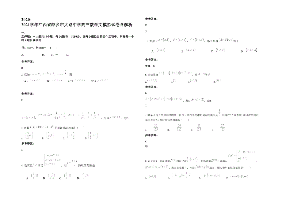 2020-2021学年江西省萍乡市大路中学高三数学文模拟试卷含解析_第1页