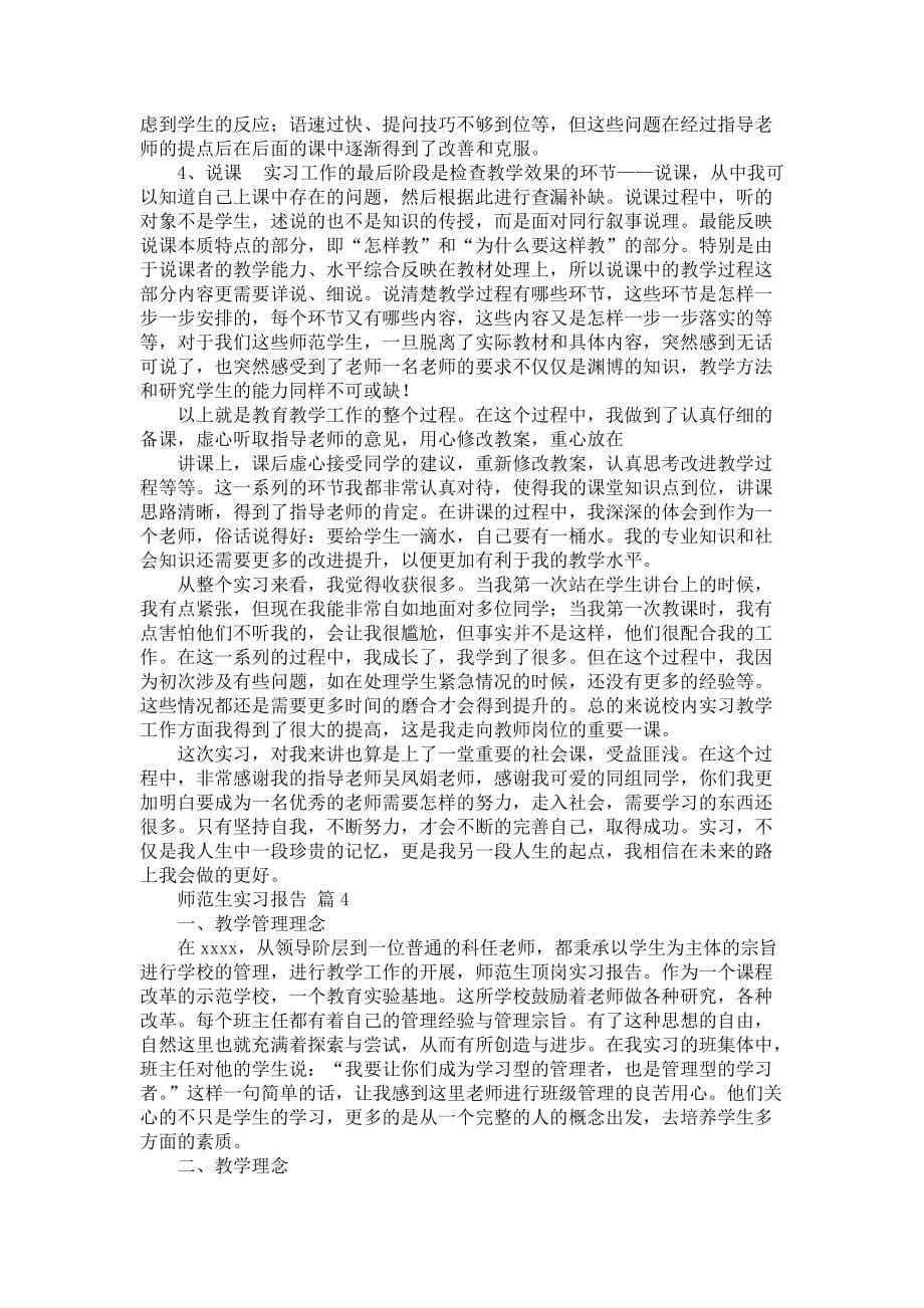 《师范生实习报告集锦五篇》_第5页