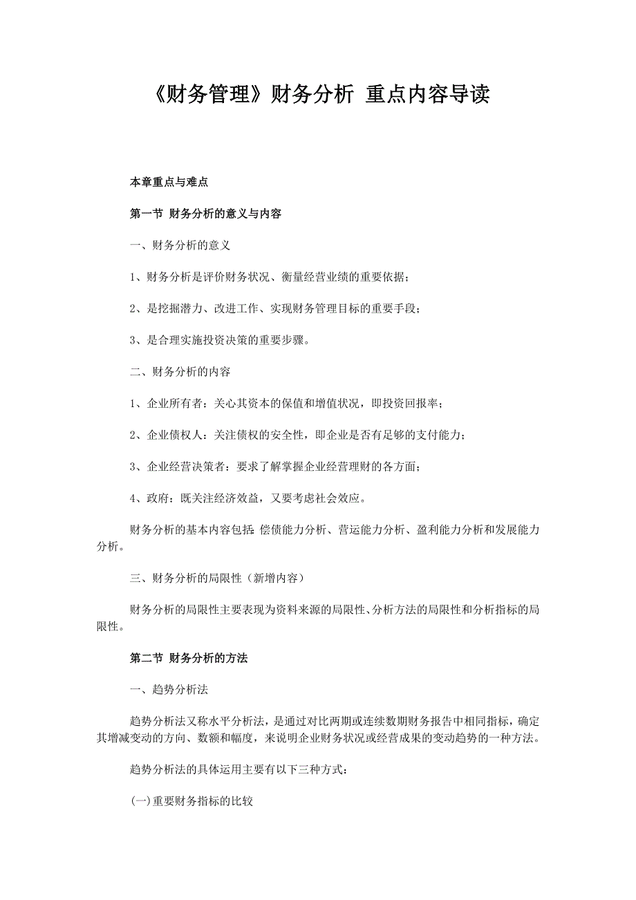 2022年《财务管理》财务分析重点内容导读_第1页