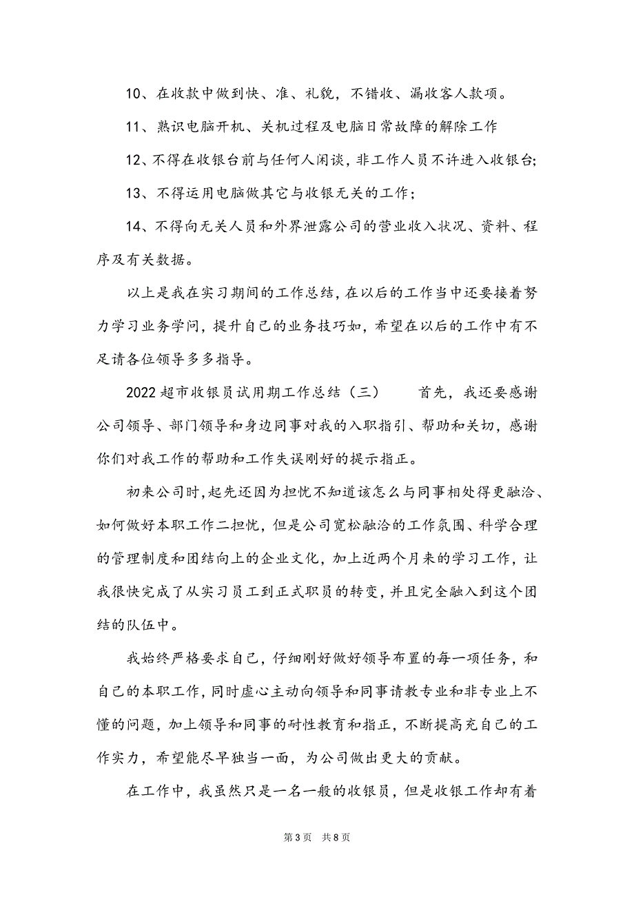 2022超市收银员试用期工作总结_第3页