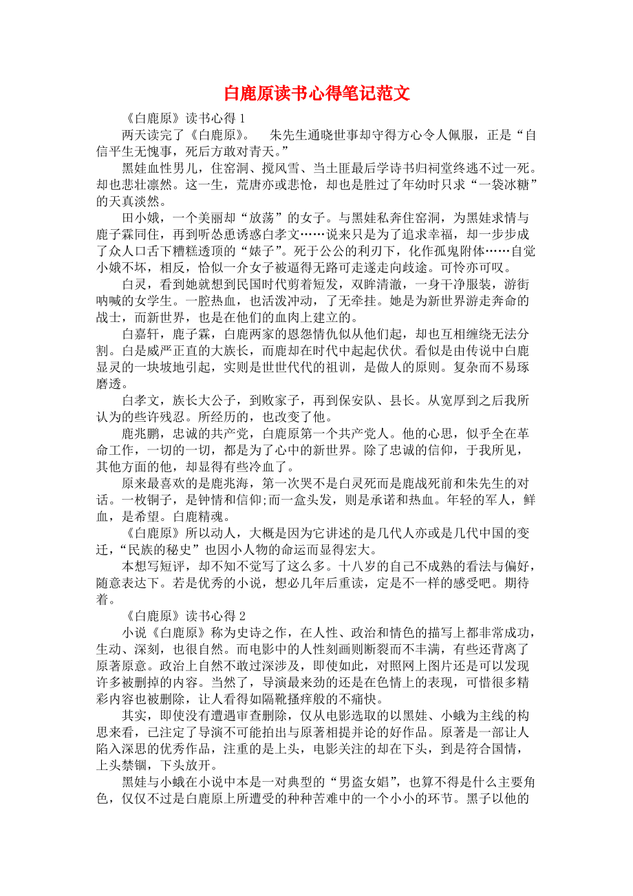 《白鹿原读书心得笔记范文》_第1页