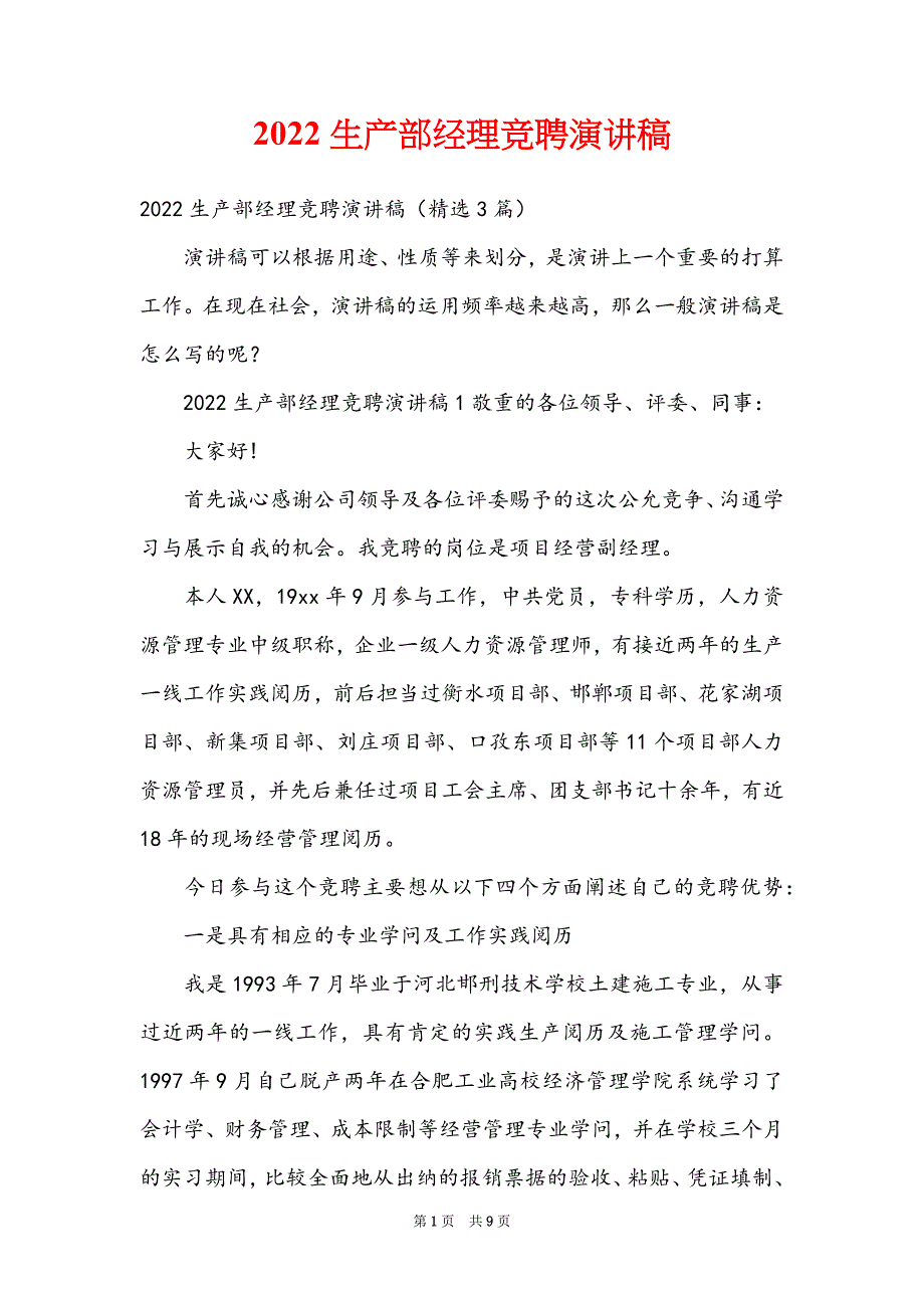 2022生产部经理竞聘演讲稿_第1页