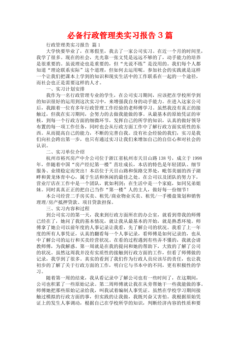 《必备行政管理类实习报告3篇》_第1页